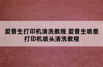 爱普生打印机清洗教程 爱普生喷墨打印机喷头清洗教程